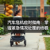 汽车危机应对指南：掌握紧急情况处理的终极技巧
