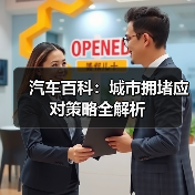 汽车百科:城市拥堵应对策略全解析 汽车百科:城市拥堵应对策略全解析