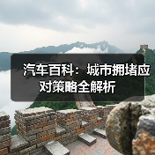 汽车百科:城市拥堵应对策略全解析 汽车百科:城市拥堵应对策略全解析