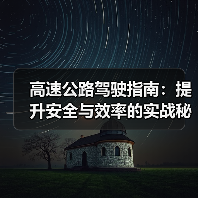 高速公路驾驶指南：提升安全与效率的实战秘籍