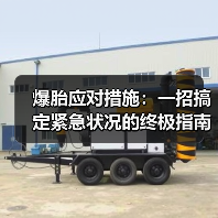 爆胎应对措施:一招搞定紧急状况的终极指南 爆胎应对措施:一招搞定紧急状况的终极指南