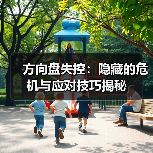 方向盘失控:隐藏的危机与应对技巧揭秘 方向盘失控:隐藏的危机与应对技巧揭秘