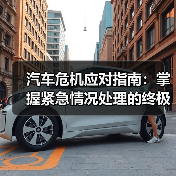 汽车危机应对指南：掌握紧急情况处理的终极技巧
