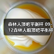 森林人顶吧平衡杆 09-12森林人前顶吧平衡杆拉杆 森林人底盘拉杆