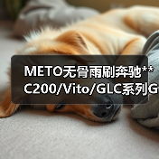 METO无骨雨刷奔驰**C200/Vito/GLC系列GLA系列E级系列雨刮器