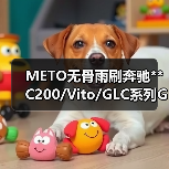 METO无骨雨刷奔驰**C200/Vito/GLC系列GLA系列E级系列雨刮器