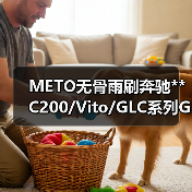 METO无骨雨刷奔驰**C200/Vito/GLC系列GLA系列E级系列雨刮器