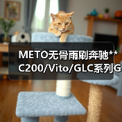 METO无骨雨刷奔驰**C200/Vito/GLC系列GLA系列E级系列雨刮器