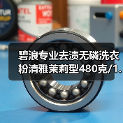 碧浪专业去渍无磷洗衣粉清雅茉莉型480克/1.7千克/2.8千克