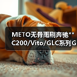 METO无骨雨刷奔驰**C200/Vito/GLC系列GLA系列E级系列雨刮器