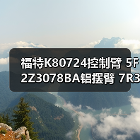 福特K80724控制臂 5F2Z3078BA铝摆臂 7R3Z3078A 悬挂臂