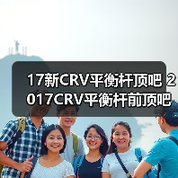 17新CRV平衡杆顶吧 2017CRV平衡杆前顶吧 新CRV平衡杆拉杆底架