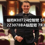 福特K80724控制臂 5F2Z3078BA铝摆臂 7R3Z3078A 悬挂臂