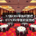 17新CRV平衡杆顶吧 2017CRV平衡杆前顶吧 新CRV平衡杆拉杆底架