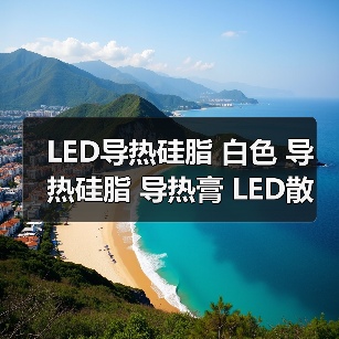 LED导热硅脂 白色 导热硅脂 导热膏 LED散热硅胶膏