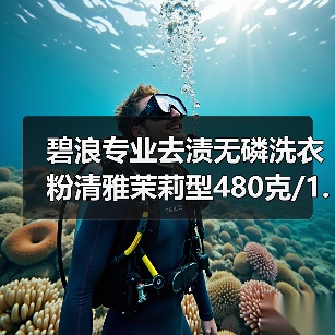 碧浪专业去渍无磷洗衣粉清雅茉莉型480克/1.7千克/2.8千克