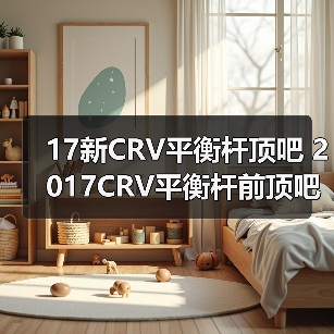 17新CRV平衡杆顶吧 2017CRV平衡杆前顶吧 新CRV平衡杆拉杆底架