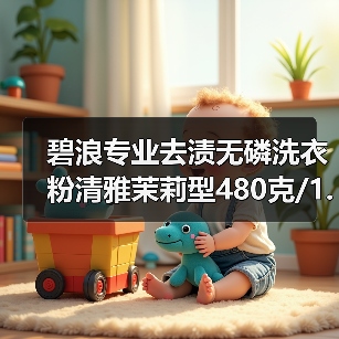 碧浪专业去渍无磷洗衣粉清雅茉莉型480克/1.7千克/2.8千克