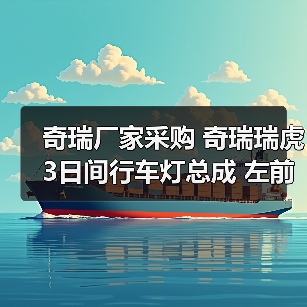 奇瑞厂家采购 奇瑞瑞虎3日间行车灯总成 左前 右前 优格超底