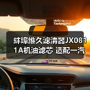 蚌埠维久滤清器JX0811A机油滤芯 适配一汽解放 锡柴