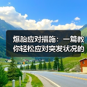爆胎应对措施:一篇教你轻松应对突发状况的实用指南 爆胎应对措施:一篇教你轻松应对突发状况的实用指南