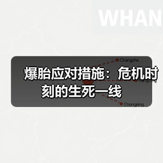 爆胎应对措施:危机时刻的生死一线 爆胎应对措施:危机时刻的生死一线