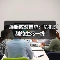 爆胎应对措施:危机时刻的生死一线 爆胎应对措施:危机时刻的生死一线