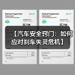 【汽车安全窍门：如何应对刹车失灵危机】