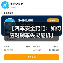 【汽车安全窍门：如何应对刹车失灵危机】