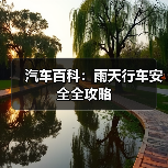 汽车百科:雨天行车安全全攻略 汽车百科:雨天行车安全全攻略