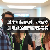 城市拥堵应对：破解交通难题的创新思路与实践经验
