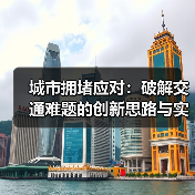 城市拥堵应对：破解交通难题的创新思路与实践经验