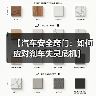 【汽车安全窍门：如何应对刹车失灵危机】