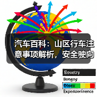 汽车百科:山区行车注意事项解析,安全驶向每一段山川 汽车百科:山区行车注意事项解析,安全驶向每一段山川