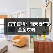 汽车百科:雨天行车安全全攻略 汽车百科:雨天行车安全全攻略