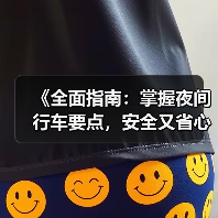 《全面指南:掌握夜间行车要点,安全又省心!》 《全面指南:掌握夜间行车要点,安全又省心!》