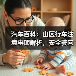 汽车百科:山区行车注意事项解析,安全驶向每一段山川 汽车百科:山区行车注意事项解析,安全驶向每一段山川