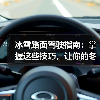 冰雪路面驾驶指南:掌握这些技巧,让你的冬季行车更安全 冰雪路面驾驶指南:掌握这些技巧,让你的冬季行车更安全