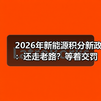 2026年新能源积分新政：还走老路？等着交罚款吧