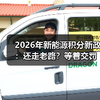 2026年新能源积分新政：还走老路？等着交罚款吧