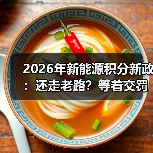 2026年新能源积分新政：还走老路？等着交罚款吧