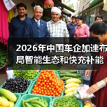 2026年中国车企加速布局智能生态和快充补能网络，你体验到了吗？