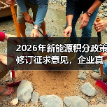 2026年新能源积分政策修订征求意见,企业真能转向低碳技术路线吗? 2026年新能源积分政策修订征求意见,企业真能转向低碳技术路线吗?