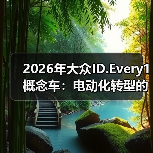 2026年大众ID.Every1概念车：电动化转型的新标杆