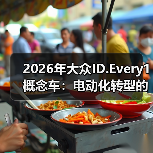 2026年大众ID.Every1概念车：电动化转型的新标杆