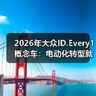 2026年大众ID.Every1概念车：电动化转型就靠它？