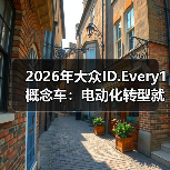 2026年大众ID.Every1概念车：电动化转型就靠它？