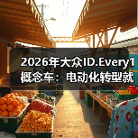 2026年大众ID.Every1概念车：电动化转型就靠它？