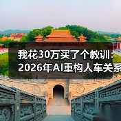 我花30万买了个教训:2026年AI重构人车关系汽车从代步工具变身智能助手 我花30万买了个教训:2026年AI重构人车关系汽车从代步工具变身智能助手