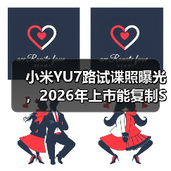小米YU7路试谍照曝光,2026年上市能复制SU7的神话吗? 小米YU7路试谍照曝光,2026年上市能复制SU7的神话吗?